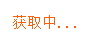 获取中...