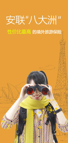 安联八大洲旅行保障计划