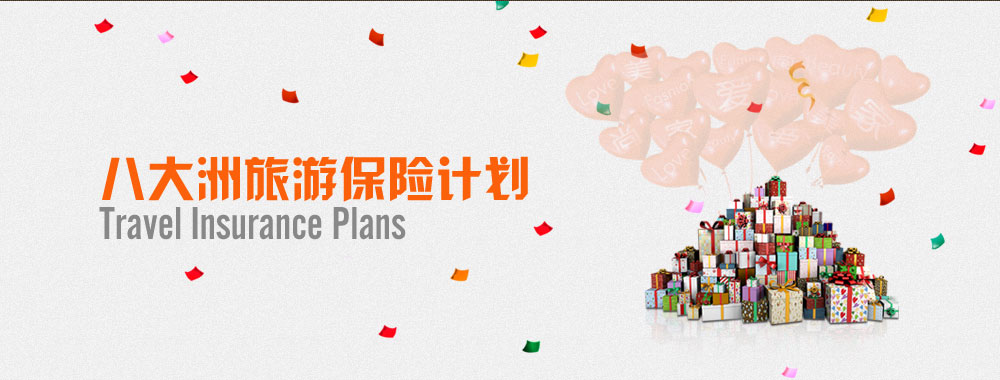 八大洲旅游保险计划