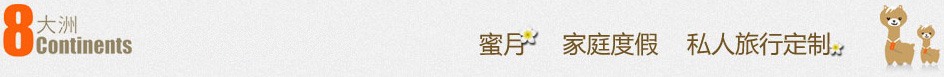 八大洲旅游