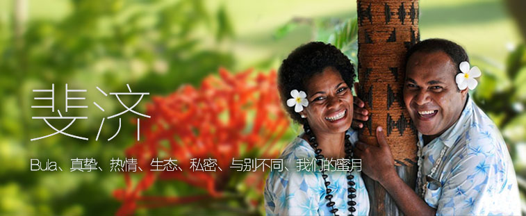 斐济度假fiji