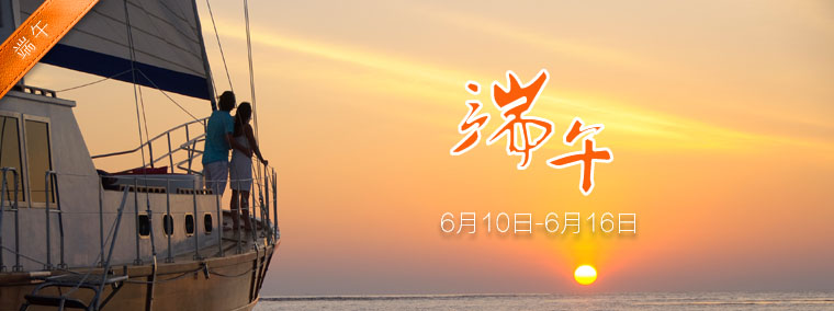 端午度假
